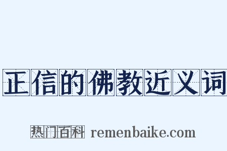 正信的佛教近义词是什么意思的图片